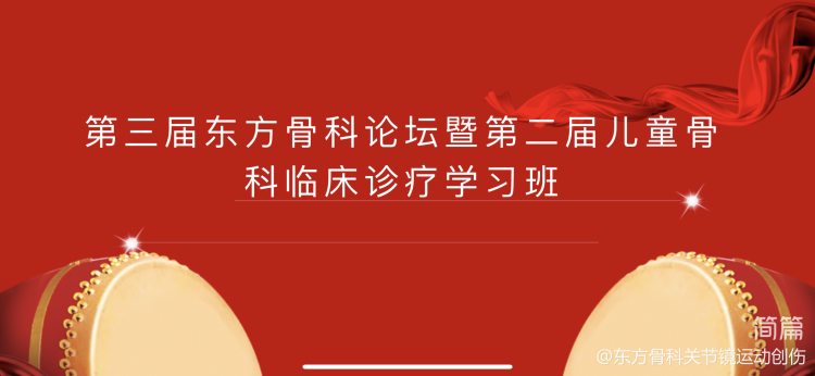 守正創(chuàng)新，砥礪前行——第三屆東方骨科論壇暨第二屆創(chuàng)傷與兒童骨科臨床診療學(xué)習(xí)班順利召開