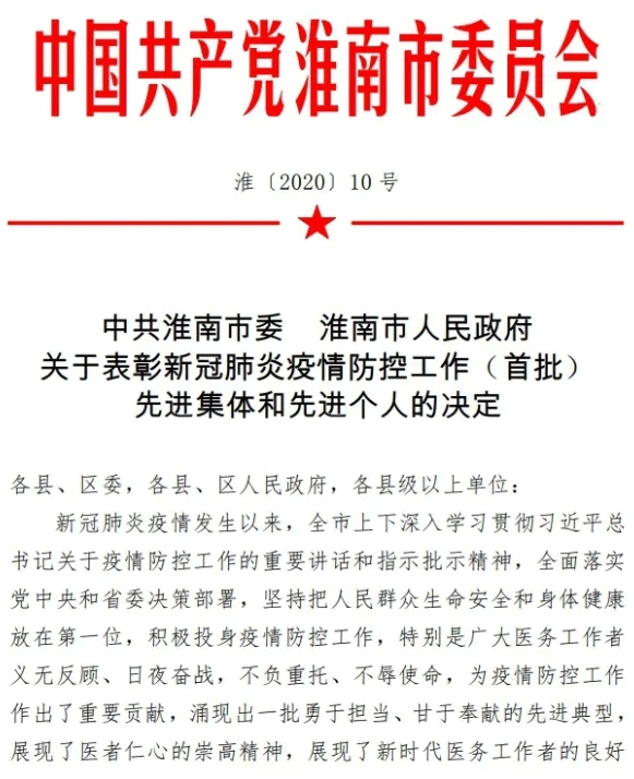 徐從景院長榮獲淮南市新冠肺炎疫情防控工作先進個人稱號