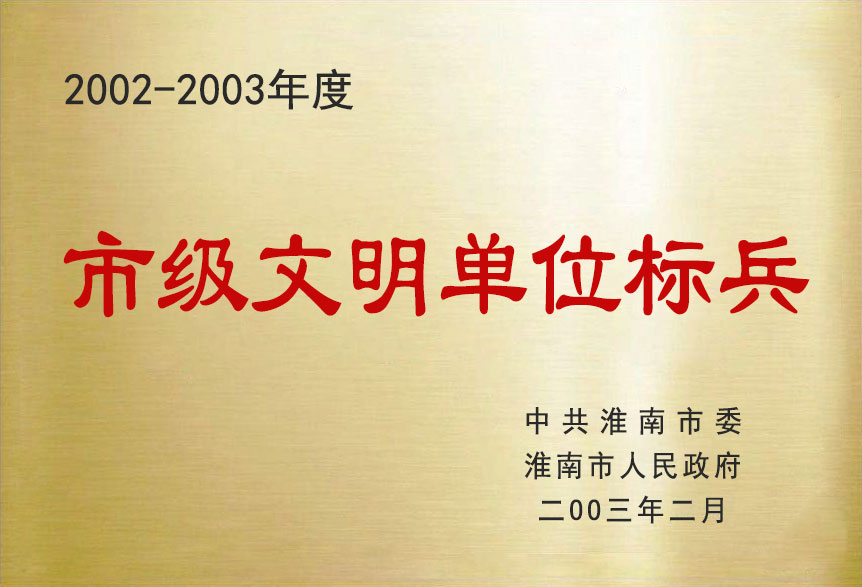 2002-2003年度市級(jí)文明單位標(biāo)兵