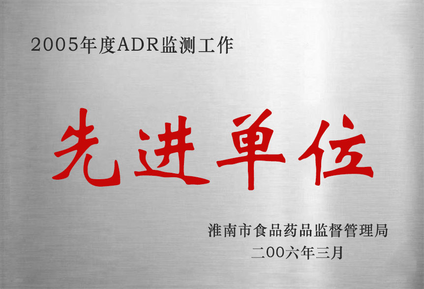 2005年度ADR監(jiān)測(cè)工作先進(jìn)單位