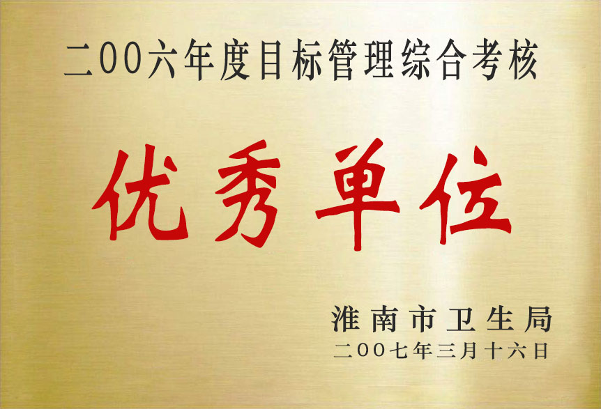 2006年度目標(biāo)管理綜合考核優(yōu)秀單位