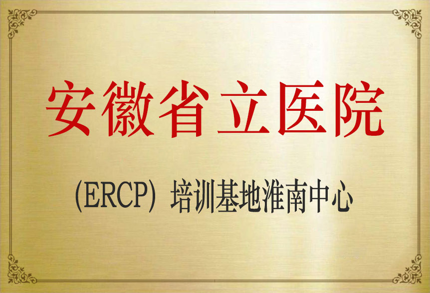 安徽省立醫(yī)院（ERCP）培訓(xùn)基地淮南中心