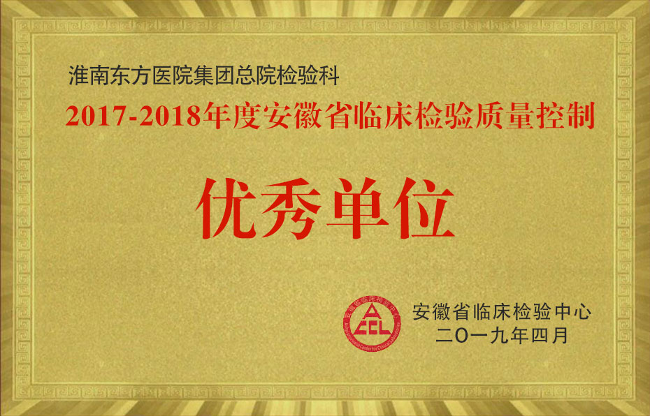 2017-2018年度安徽省臨床檢驗(yàn)質(zhì)量控制