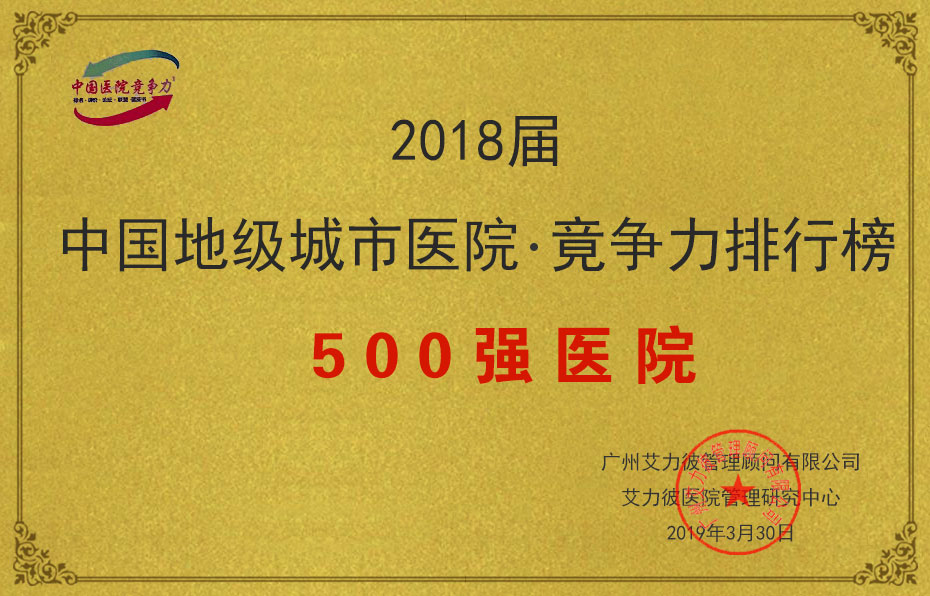 2018屆中國(guó)地級(jí)城市醫(yī)院竟?fàn)幜ε判邪?00強(qiáng)醫(yī)院