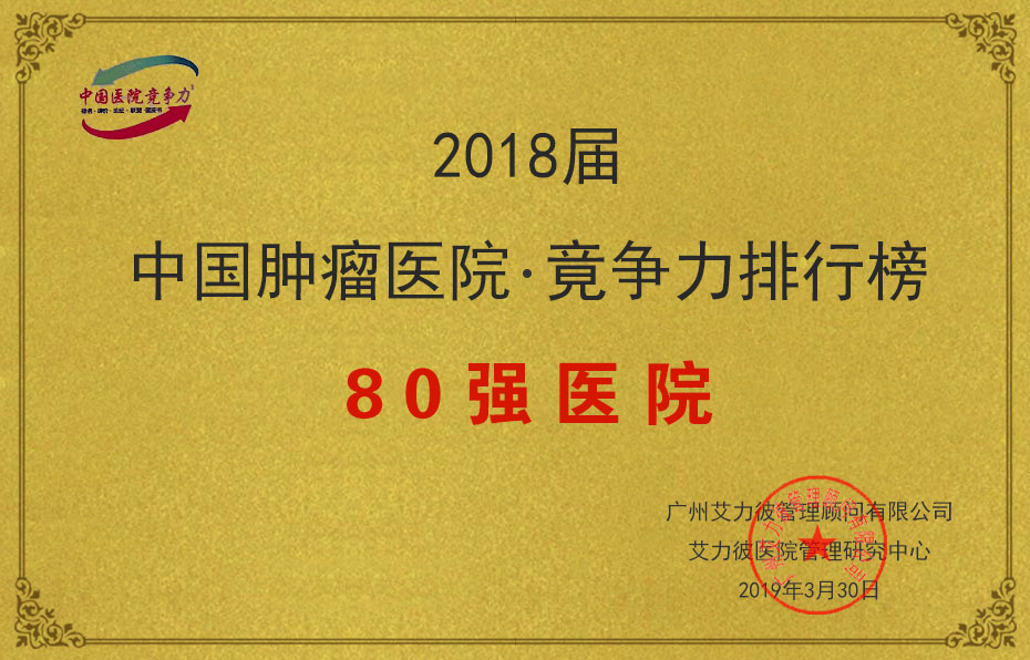 2018屆中國(guó)腫瘤醫(yī)院竟?fàn)幜ε判邪?0強(qiáng)醫(yī)院