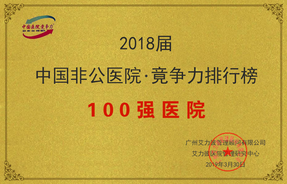 2018中國(guó)非公醫(yī)院竟?fàn)幜ε判邪?00強(qiáng)醫(yī)院